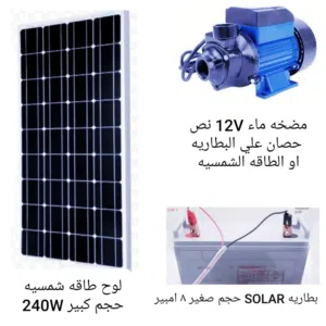 لوح وكنارولر ومكيف ماء ومضخع ماء طاقه شمسيه الحجم الكبير // الأنواع والاسعار بصور الاعلان