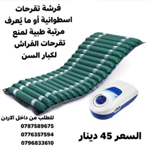 فرشة تقرحات اسطوانية أو ما يُعرف مرتبة طبية لمنع تقرحات الفراش لكبار السن هي حل فعال لتخفيف الضغط وت