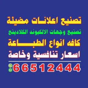 تصنيع اعلانات مضيئة والطباعة