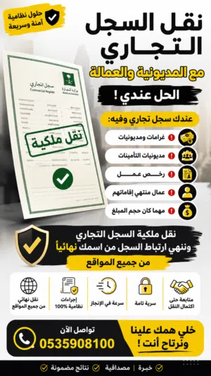 نقل السجل التجاري مع المديونية والعمالة عندك سجل تجاري مؤسسة او شركة وفيه غرامات ومديونيا
