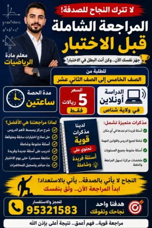 مراجعة الرياضيات اونلاين جميع الصفوف من الخامس الي الثاني عشر اساسي ومتقدم
