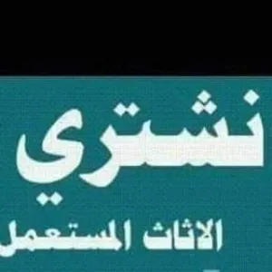 محلات شراء الاثاث المستعمل بالرياض يشترون الاثاث المستعمل بالرياض اتواصل معنا