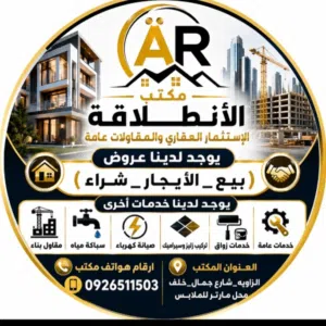 مكتب الأنطلاقة للخدمات العقارية 