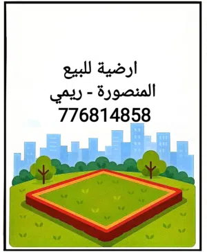 للبيع ارضية في المنصورة ريمي