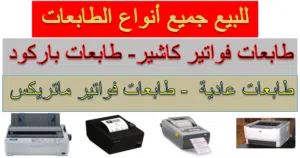 للبيع طابعات A4 - طابعات باركود وطابعات كاشير