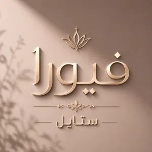 فيورا ستايل 