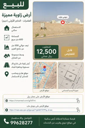 قطعة ارض في العامرات حاجر1،حيم