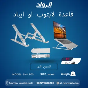 قاعدة لابتوب وآيباد ألمنيوم SH-LP03 - راحة لرقبتك وتبريد لجهازك  Adjustable Aluminum Laptop Stand