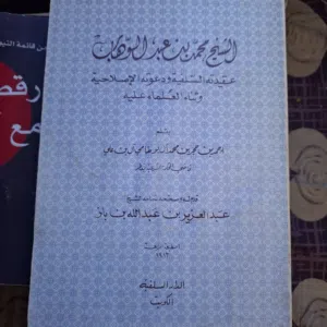الشيخ محمد عبد الوهاب عقيدته السلفية ودعوته الاصلاحية