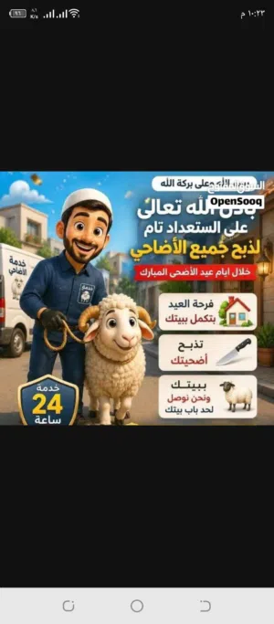لحام متنقل لذبح  الأغنام في المنازل