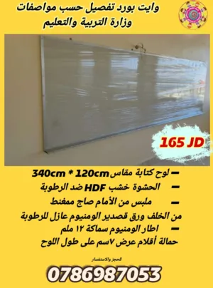 تفصيل الواح وايت بورد طول 340 سم في 120سم مطابق لمواصفات وزارة التربية والتعليم متوفر خدمة التوصيل