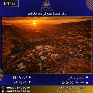 إعلان رقم (6445)  أرض مميزة للبيع في دعم الغزالات  إطلالة بانوراما / 3400 م2