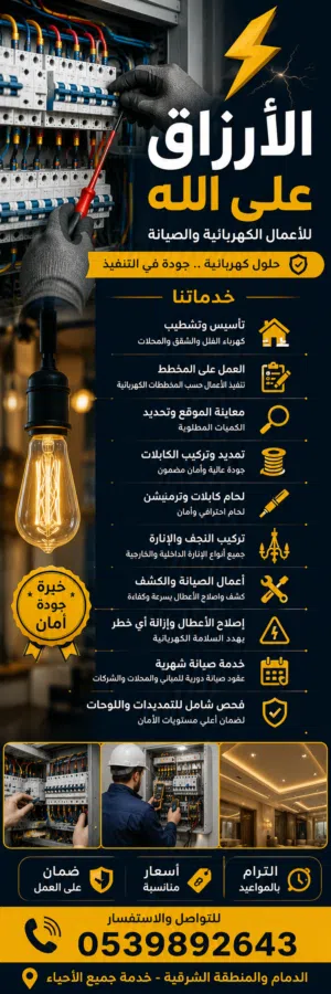 نوفر لكم جميع أعمال الكهرباء بأفضل الأسعار وجودة عالية تأسيس وتشطيب – صيانة – تمديد كابلات
