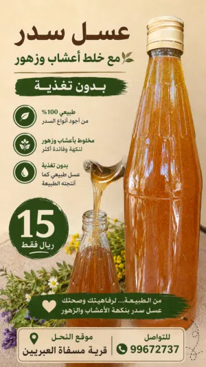 عسل سدر جودة عالية ومذاق لذيذ