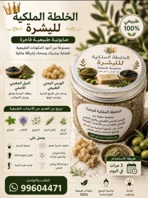 الخلطة الملكية للبشرة