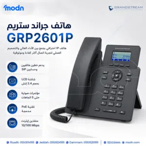 "عزز إنتاجية مكتبك مع هاتف جراند ستريم GRP2601p المطور بنظام الطاقة الشبكية