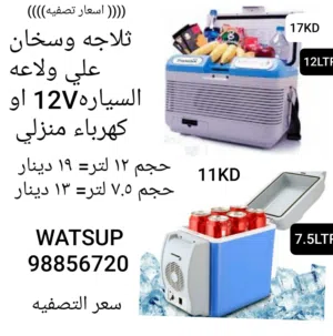 ثلاجات تعمل علي كهرباء السياره او المنزل الأنواع والاسعار ورقم التواصل بالصور وبأسعار تصفيه