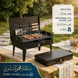 شواية باربكيو محمولة