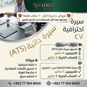 سيرة ذاتية احترافية بنظام ATS