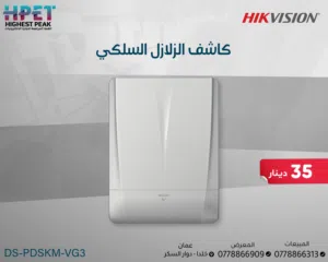 كاشف الزلازل السلكي DS-PDSKM-VG3 استجابة مبكرة لحماية قصوى!