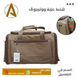 شنط عزبه ووتر بروڤ (الاسعار في الصور)