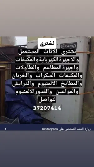 نشتري الاثاث والمكيفات والمطابخ والدرايش والأبواب الالمنيوم ومعدات المطاعم مستعمل