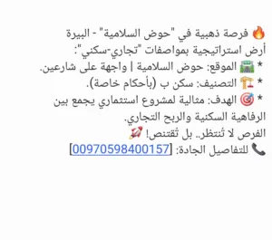 ارض-للبيع-في-البيرة