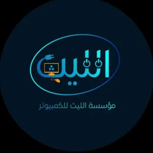 مؤسسة الليث للكمبيوتر امريكي