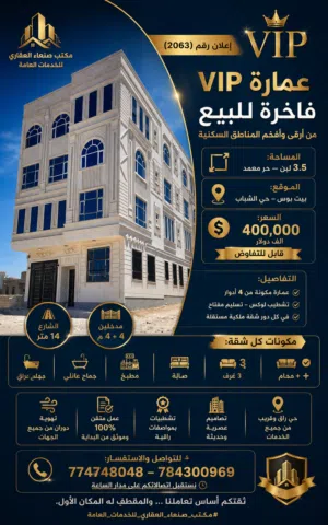 إعــلان رقــم (2063)  عمارة VIP فاخرة للبيع