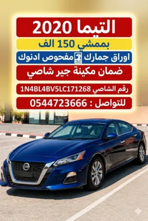التيما 2020 اوراق جمارك مفحوص ادنوك بممشي 150 الف / ضمان مكينة جير شاصي    رقم الشاصي 1N4BL4BV5LC171