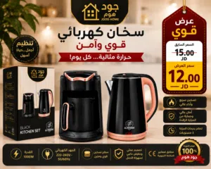 عررض خاص هيتر كهربائي +ماكنية القهوة التركية