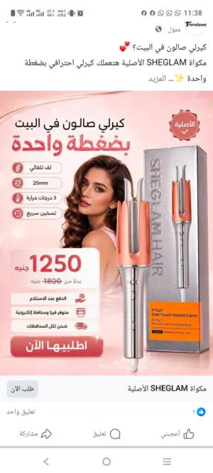 مكوة شيجلام الاصليه للويفي