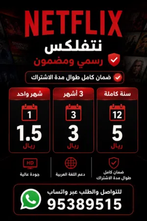بيع حسابات نت فلكس مضمونه و بدون اي مشاكل ضمان كامل المده ملف خاص لك فقط