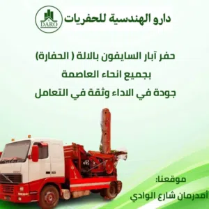 حفر آبار السايفون