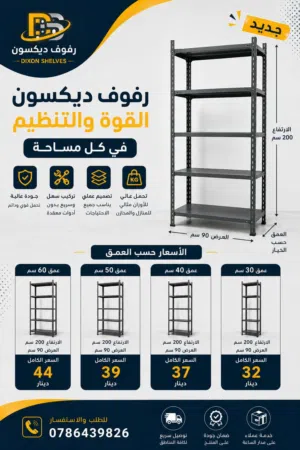 رفوف دكسون حديد تفصيل جديد للمحلات والمستودعات والشركات و المكاتب والعيادات والدوائر الحكومية رفوف