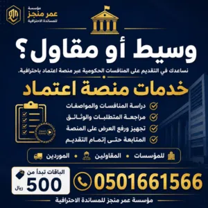 خدمات مناقصات منصة اعتماد للمقاولين  مؤسسة عمر منجز