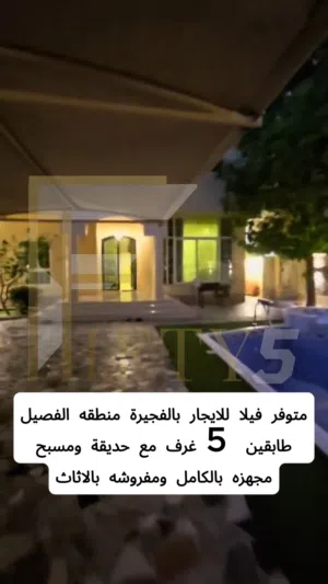 فيلا للايجار بمنطقه الفصيل باماره الفجيرة 5 غرف طابقين مع مسبح وحديقه وغرفه خادمه