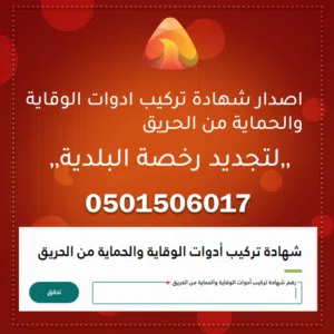 شهادة تركيب ادوات الوقاية - تقرير فني