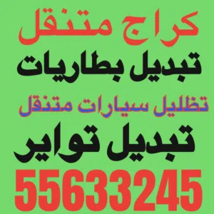 تبديل بطارية تظليل تغييم سيارات متنقل بنشر متنقل كراج متنقل