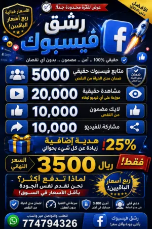 عرض لفترة محدودة جداً!  أقوى وأسرع خدمة رشق فيسبوك بأسعار خيالية - ربع أسعار الباقيين!