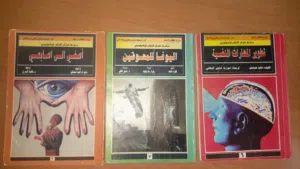 كتب الباراسايكولوجي النادرة .. سلسلة الثمانينات
