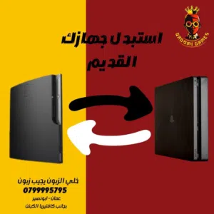 استبدل جهاز البلاستيشن 3 بجهاز بلايستيشن 4 بافضل الاسعار
