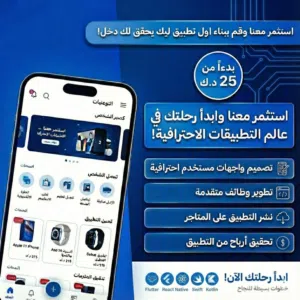 برمجة تطبيقك وموقعك بسرعة واحترافية عاليه مشروعك جاهز بأقل تكلفة !