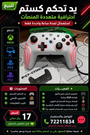 يد كستم احترافية متعدد المنصات قابل لتفاوض