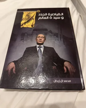 كتاب القياصرة الجدد وسيدة العالم، (ابحار بالسياية)