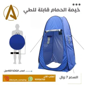 خيمة الحمام القابلة للطي