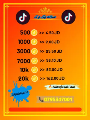 متوفر شحن عملات تيك توك بأفضل الأسعار لفترة محدودة
