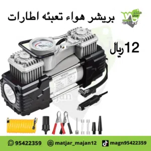 بريشر اطارات 12 فولت