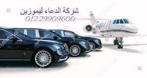 ليموزين مطار برج العرب ....ليموزين الساحل الشمالي ...ليموزين مرسيدس
