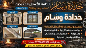 حدادة وسام لكافة أعمال الحدادة وكافة التصاميم
